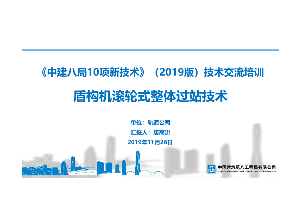 [名企]盾构机滚轮式整体过站技术