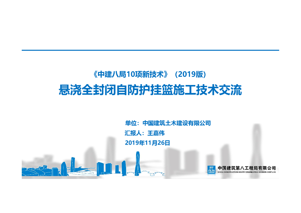 [名企]悬浇全封闭自防护挂篮施工技术