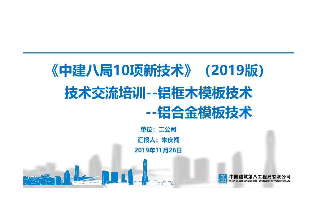 [名企]铝框木模板技术及铝合金模板技术