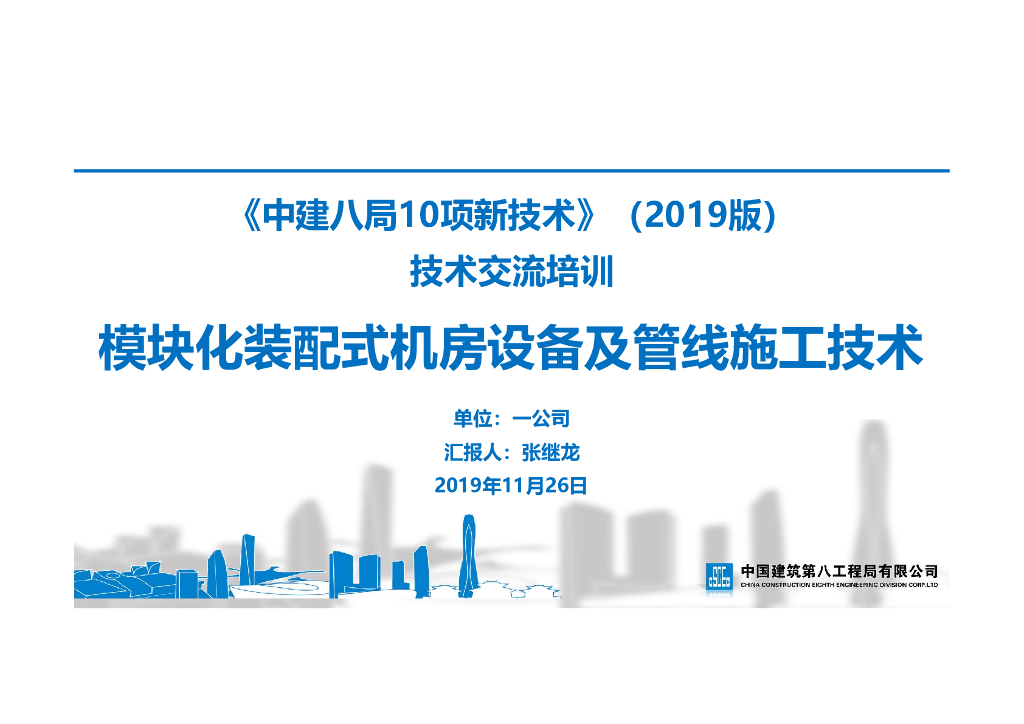 [名企]模块化装配式机房设备及管线施工技术