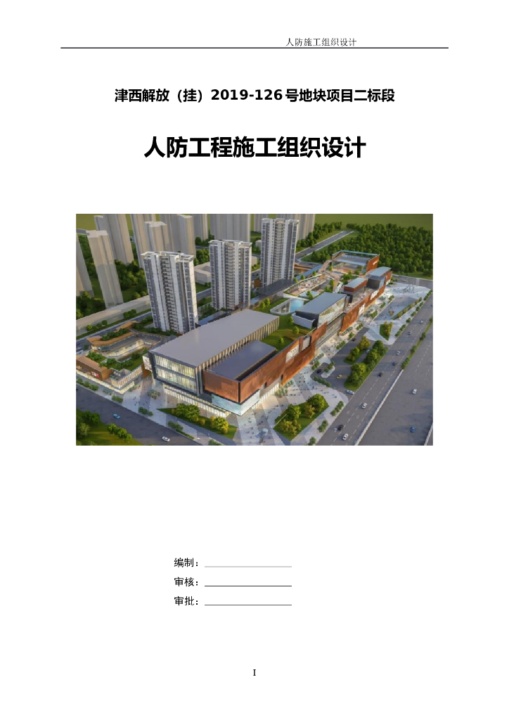 附建人防工程施工组织设计（159页）