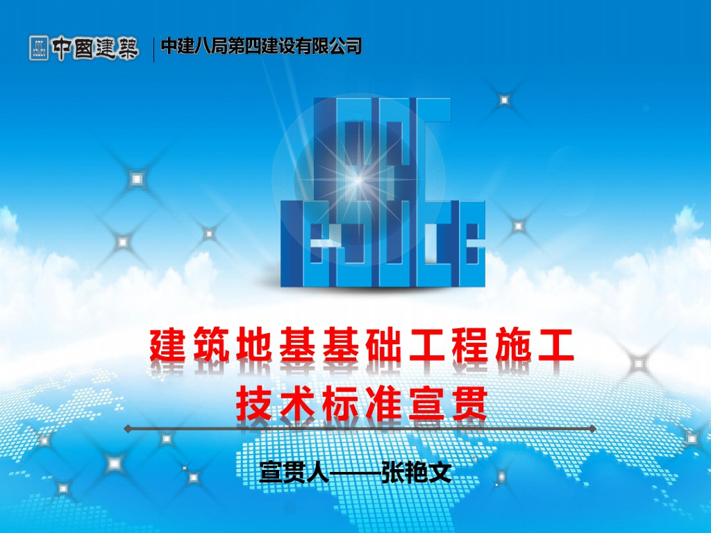 建筑地基基础工程施工技术标准宣贯（73页）