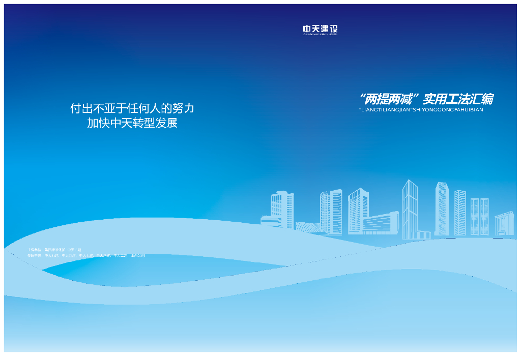 知名企业两提两减实用工法汇编(113项工法)