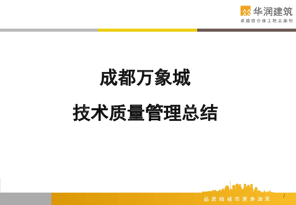 城市综合体项目技术质量管理总结（148页）