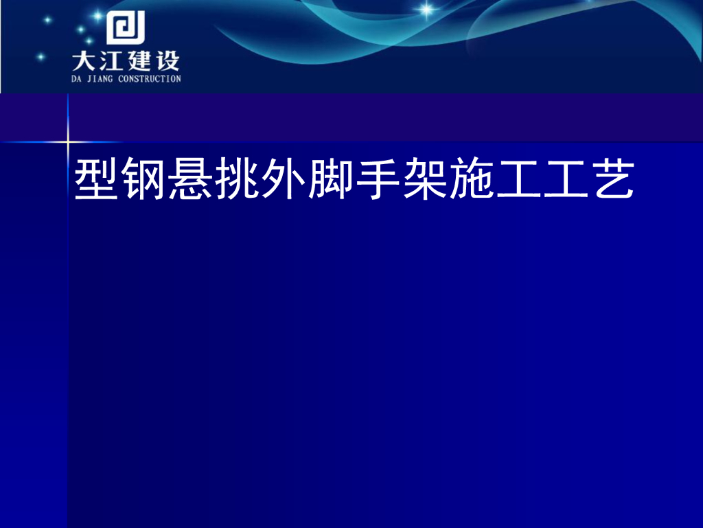 型钢悬挑外脚手架施工工艺（115页）