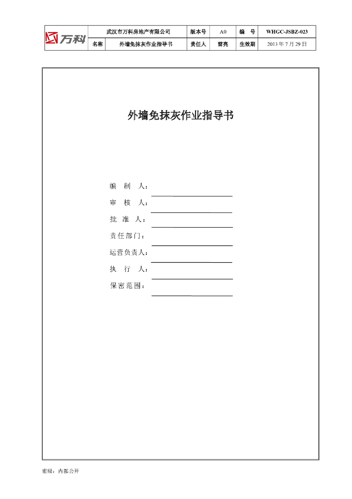 外墙免抹灰作业指导书