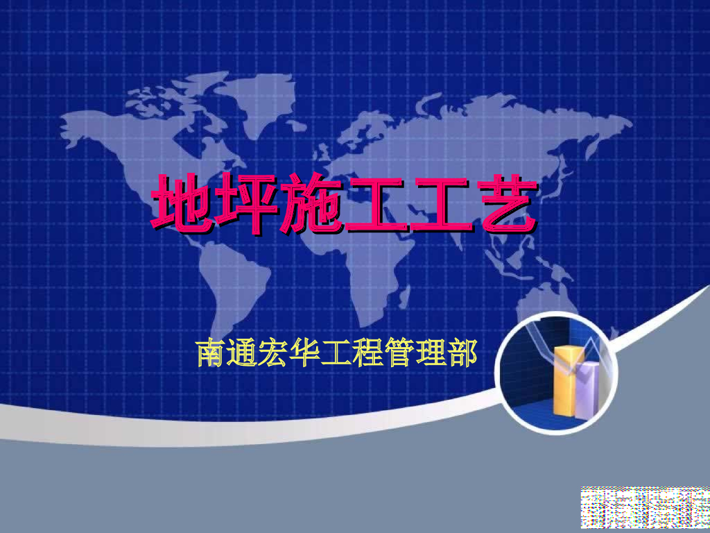 地坪施工工艺培训讲义