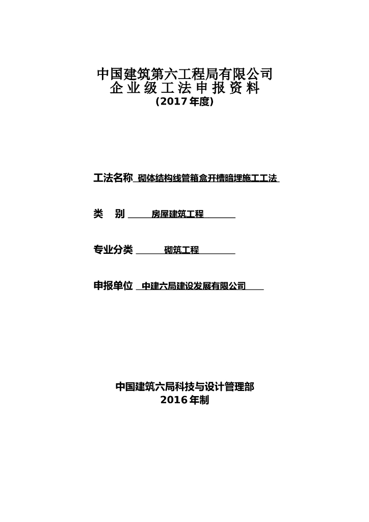 砌体结构线管箱盒开槽暗埋施工工法