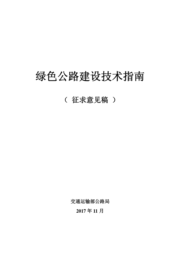 绿色公路建设技术指南（152页）
