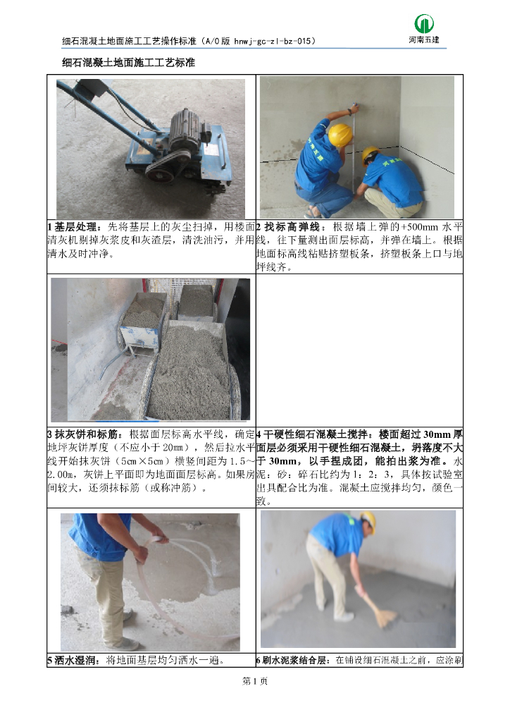 细石混凝土地面施工工艺标准