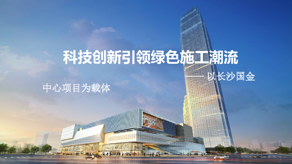 大厦科技创新引领绿色施工技术汇报（51页）