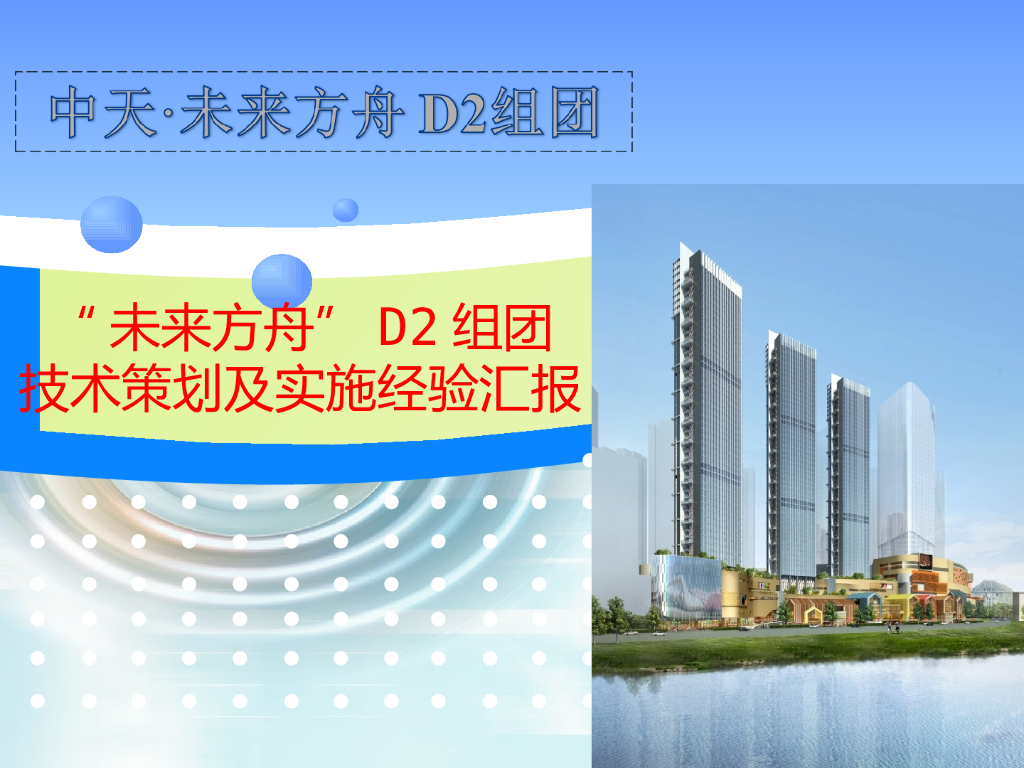 高层住宅项目技术策划及实施经验汇报