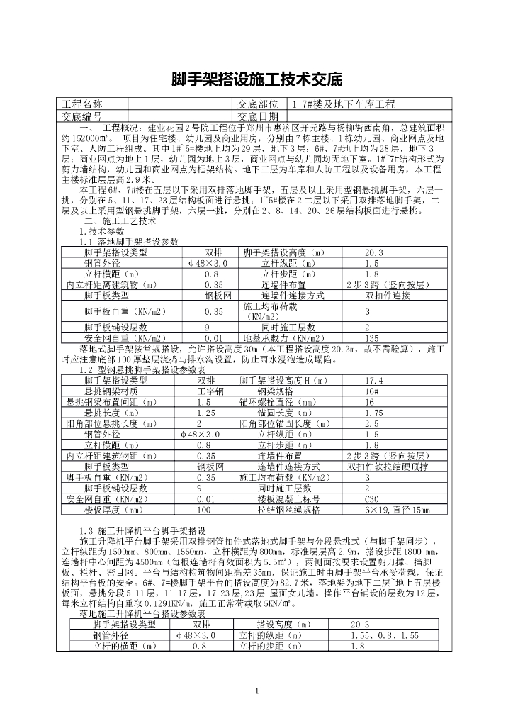 住宅脚手架搭设施工技术交底