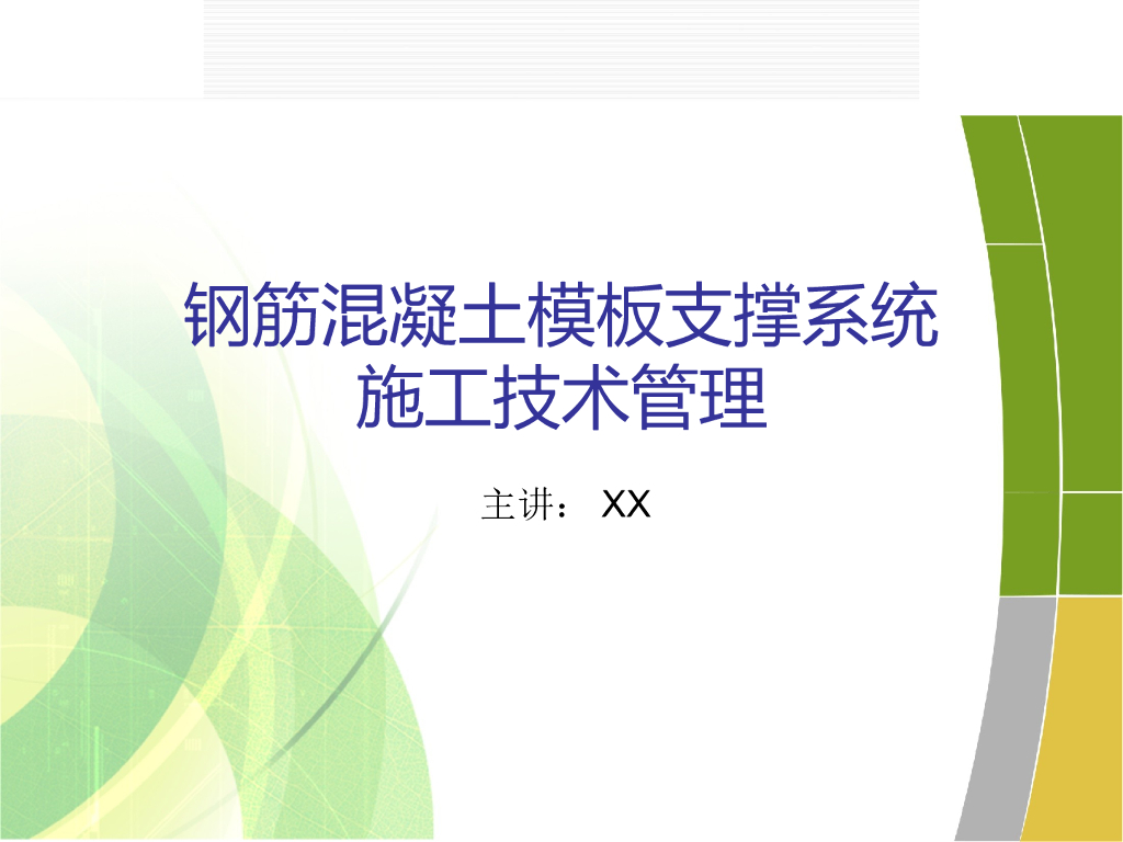 钢筋混凝土模板支撑系统施工技术管理(PPT)