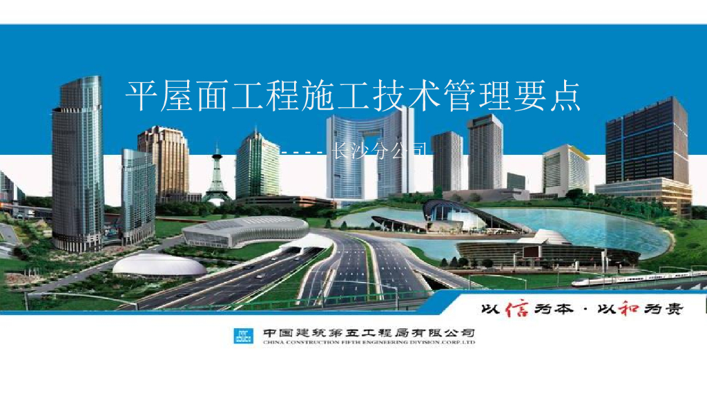 平屋面工程施工技术管理要点（PPT）