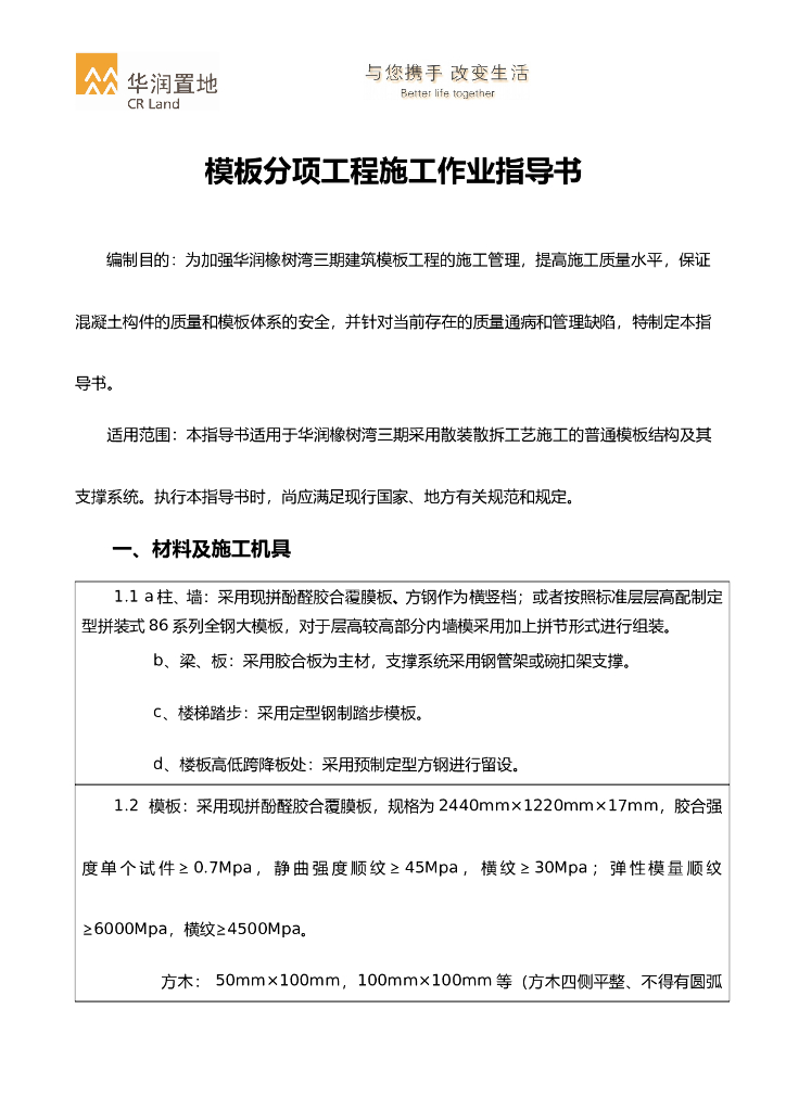 模板分项工程施工作业指导书