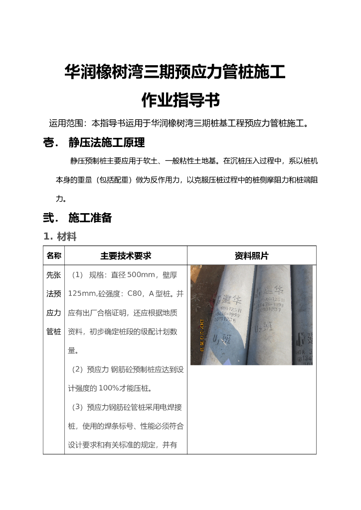 预应力管桩施工作业指导书