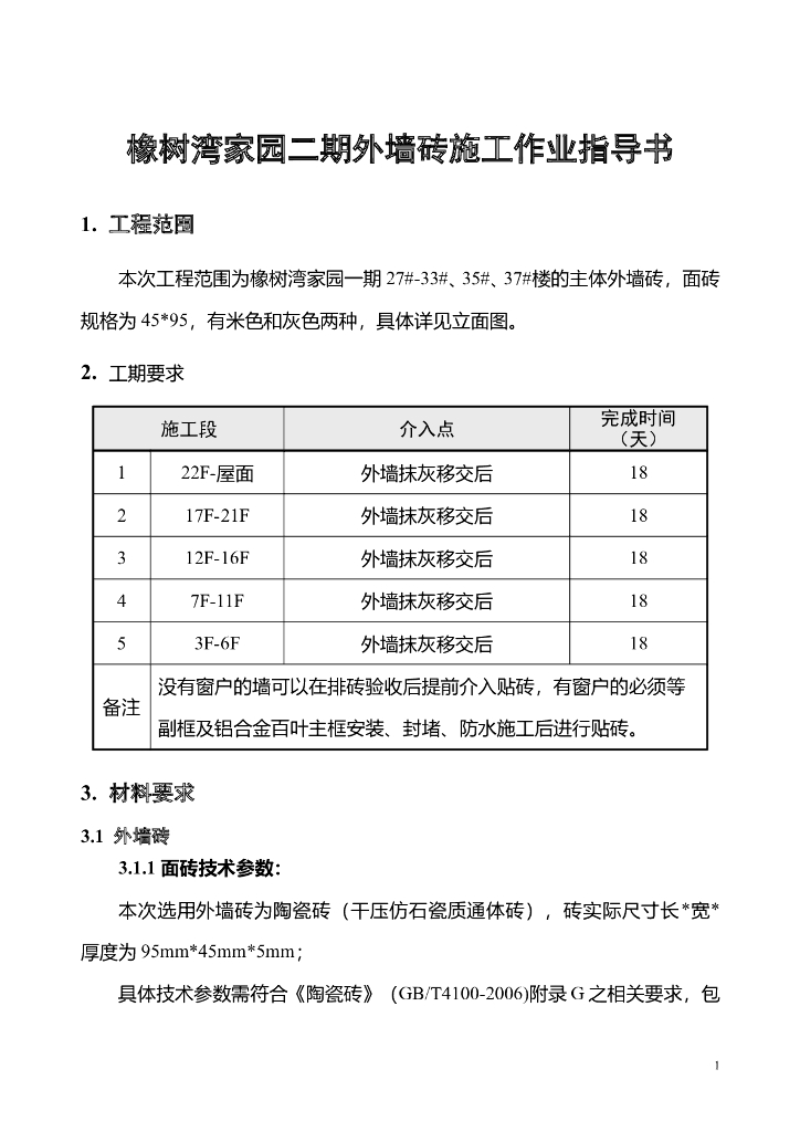 外墙砖施工作业指导书