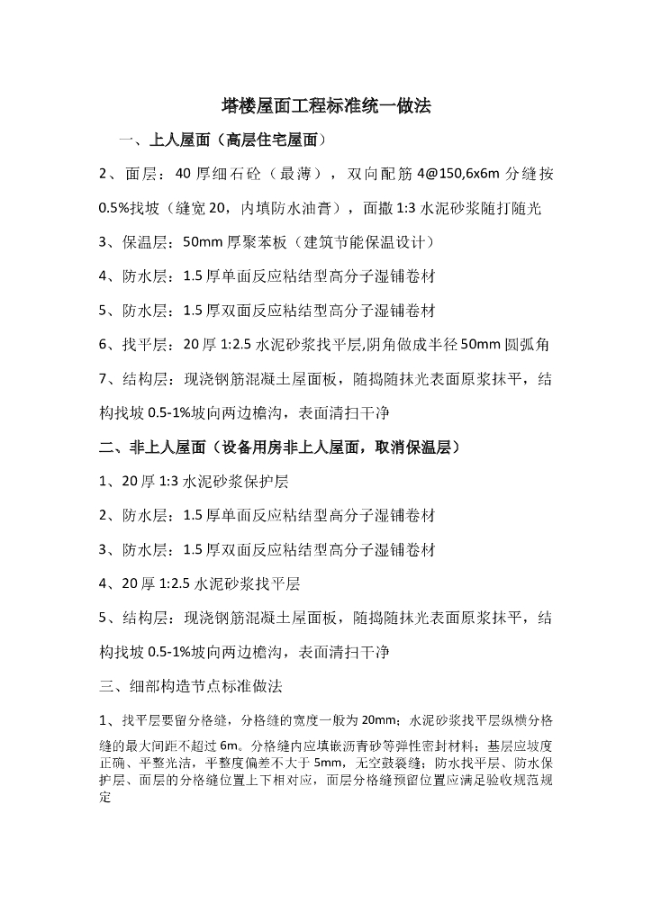 塔楼屋面工程标准统一做法