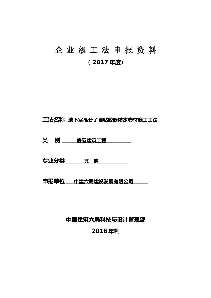 地下室高分子自粘胶膜防水卷材施工工法