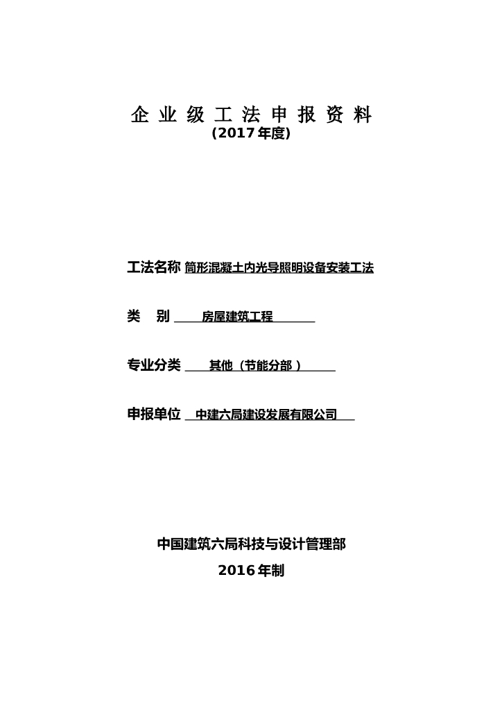 筒形混凝土内光导照明设备安装工法