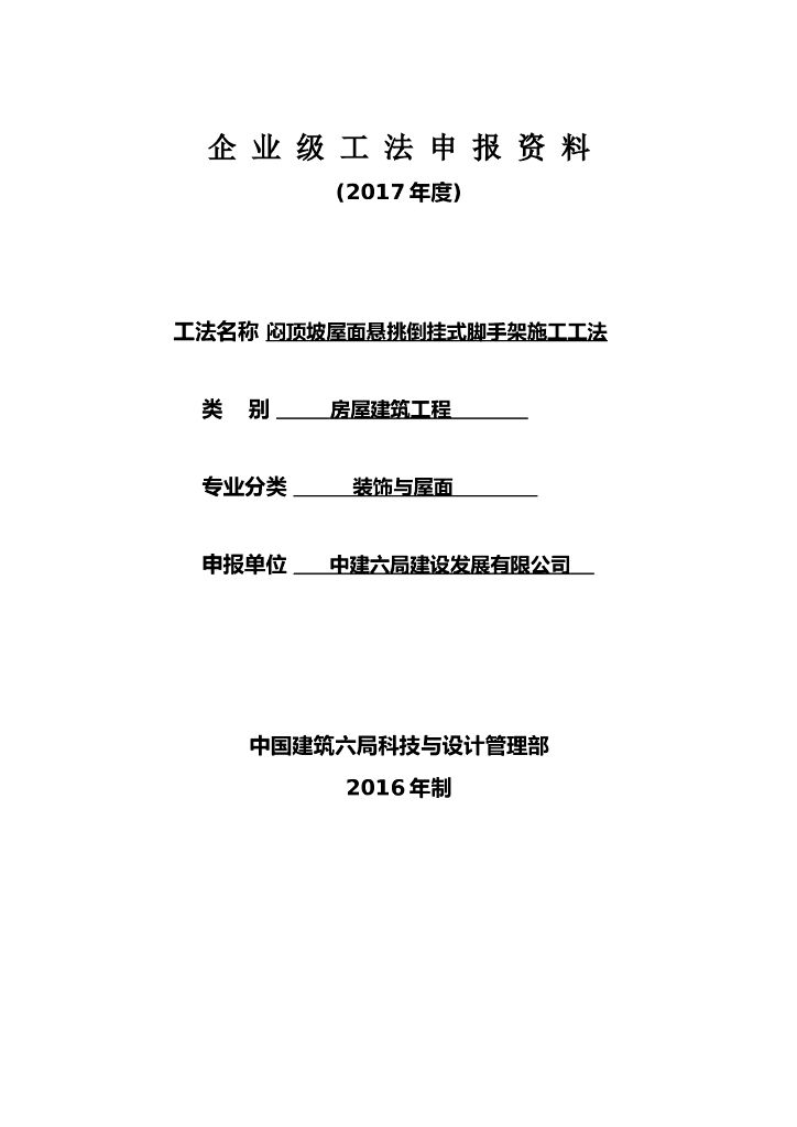闷顶坡屋面悬挑倒挂式脚手架施工工法