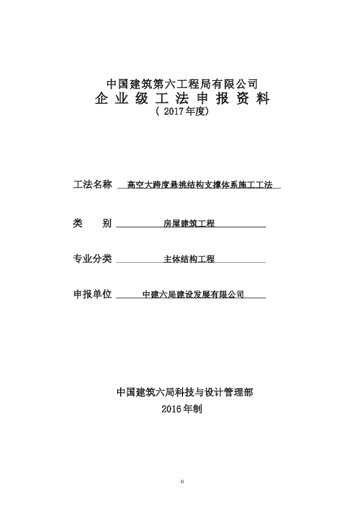 高空大跨度悬挑结构支撑体系施工工法