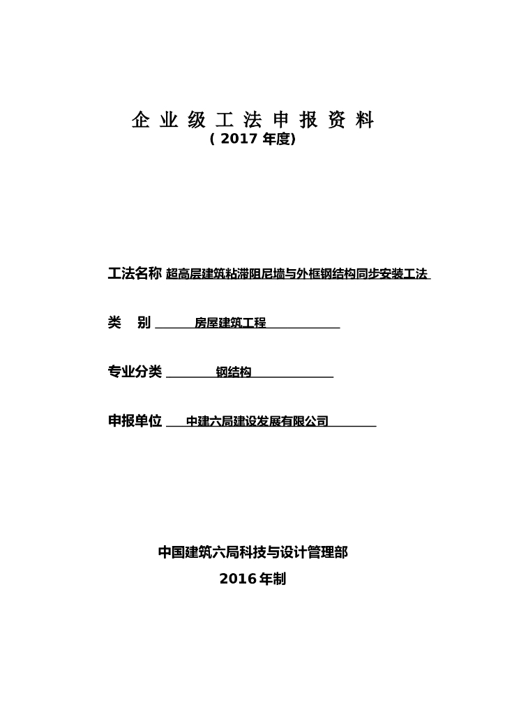 超高层建筑粘滞阻尼墙与外框钢结构安装工法