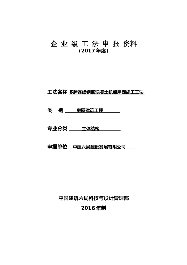 多跨连续钢筋混凝土帆船屋面施工工法