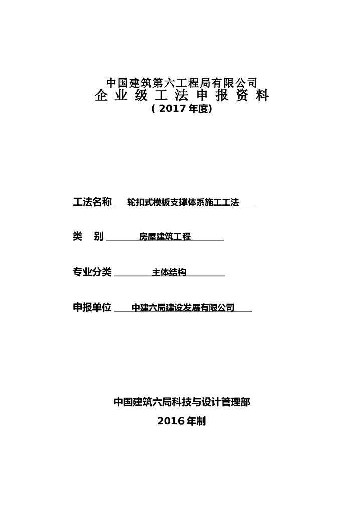 轮扣式模板支撑体系施工工法