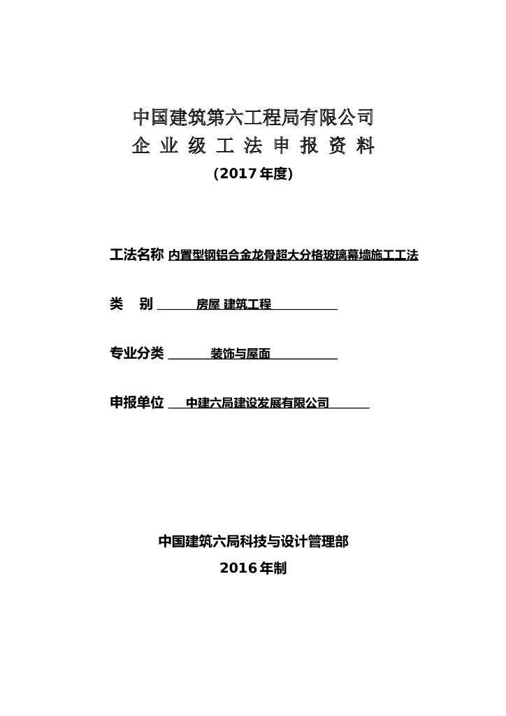内置型钢铝合金龙骨超大分格玻璃幕墙工法