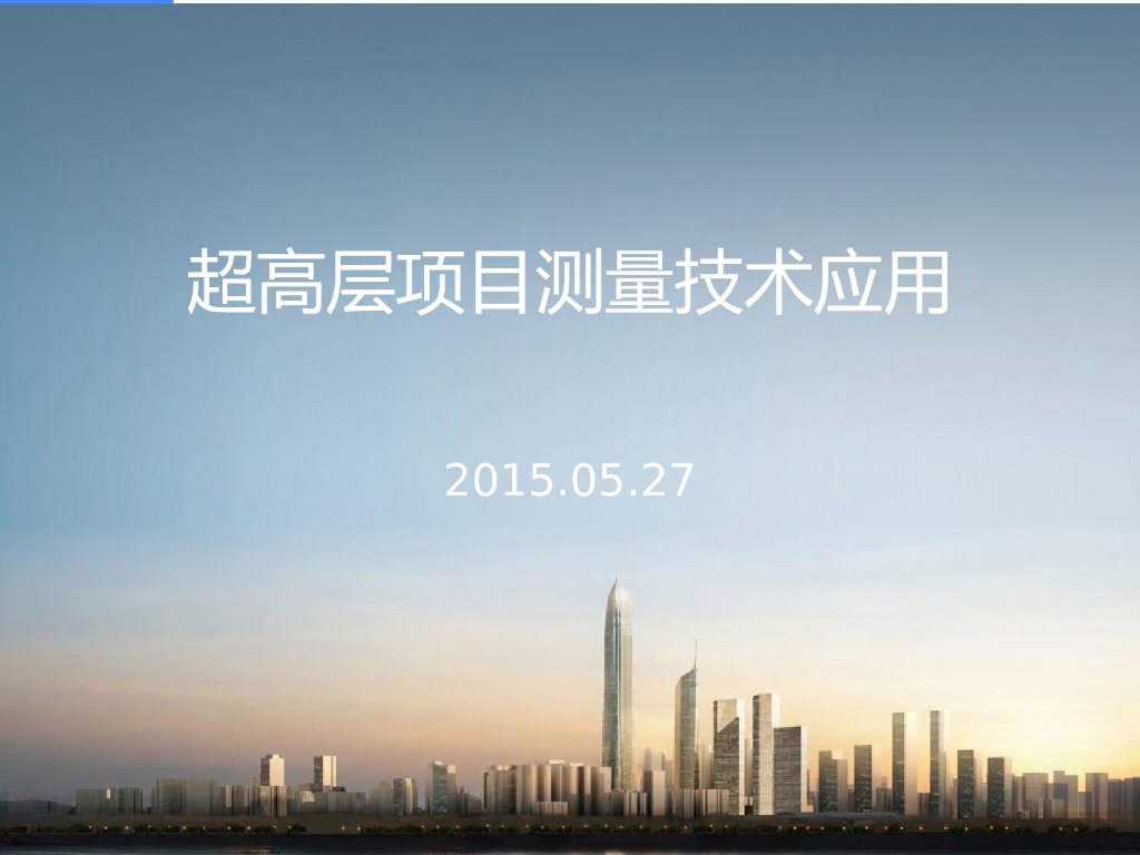 超高层项目测量技术应用（图文并茂）