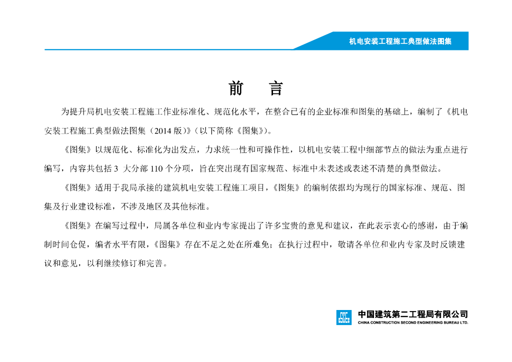 机电安装工程施工典型做法图集（143页）