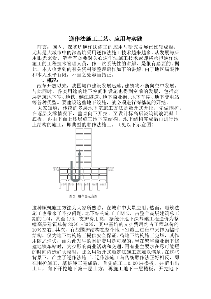 逆作法施工工艺、应用与实践（62页）