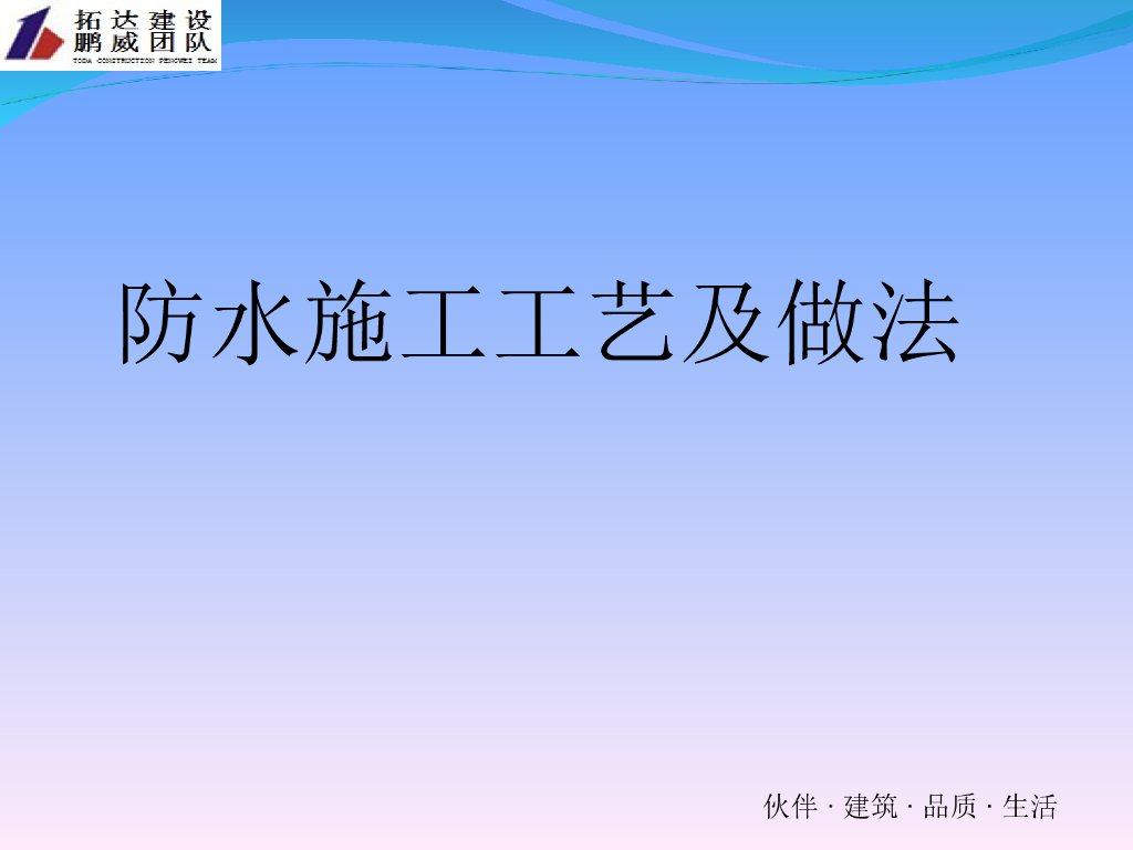 防水施工工艺及做法PPT讲解（52页）