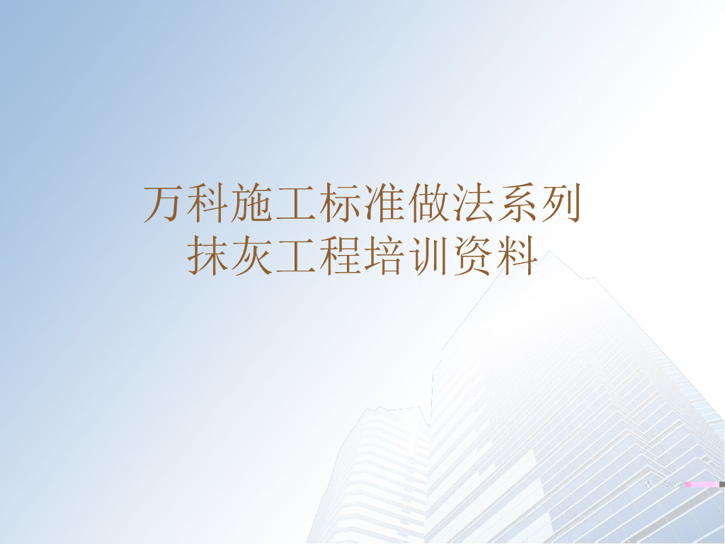 知名企业抹灰工程施工培训（60页）