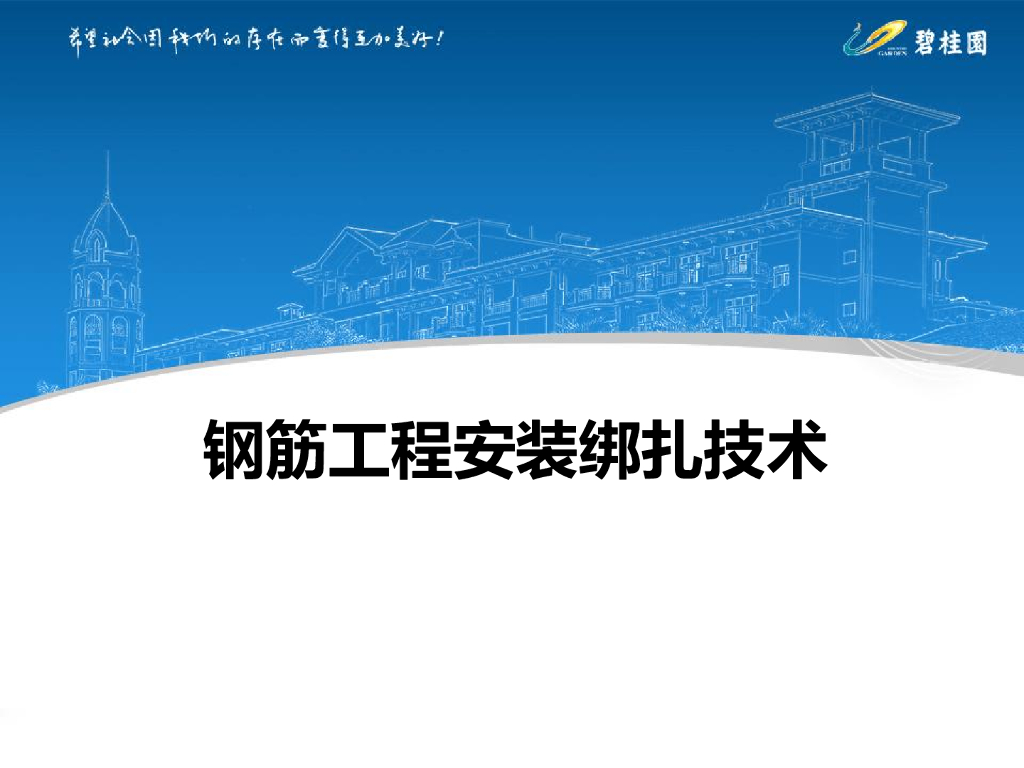 钢筋工程安装绑扎技术讲解（133页）