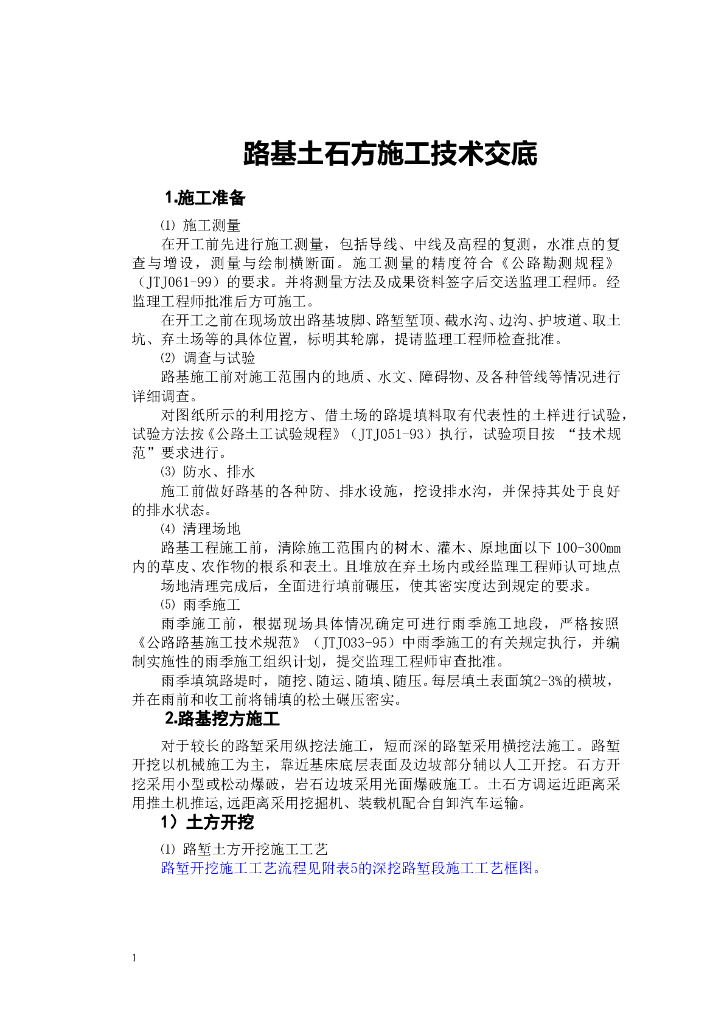 公路工程各项施工技术交底汇总