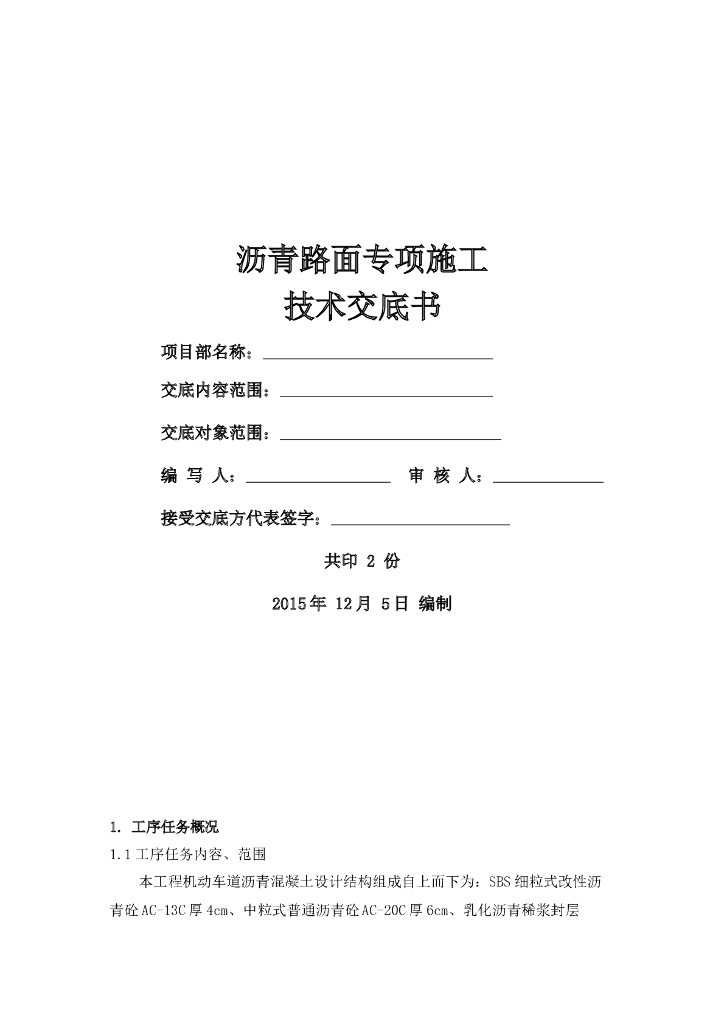 沥青路面专项施工技术交底书