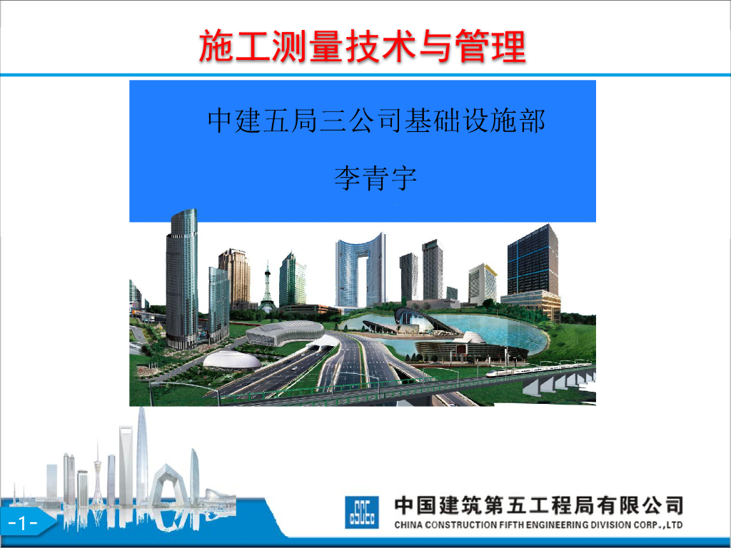 知名企业施工测量技术与管理（120页）