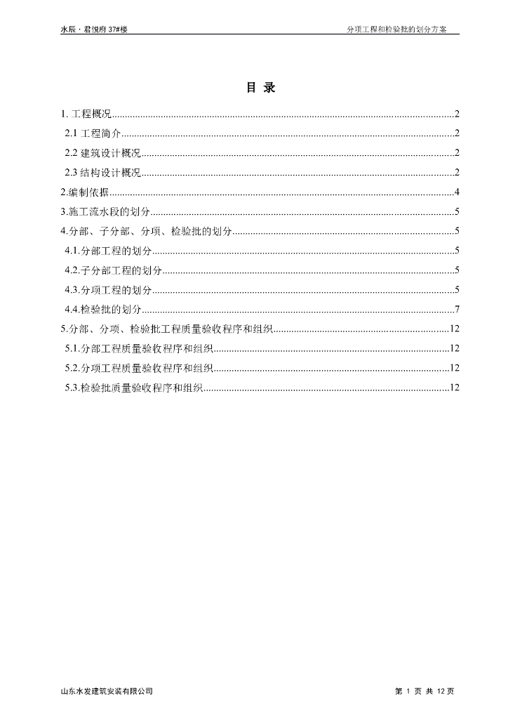 分项工程和检验批的划分方案