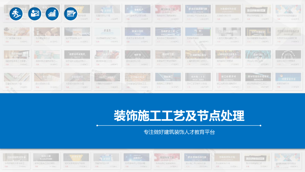 装饰施工工艺及节点处理（图文并茂）