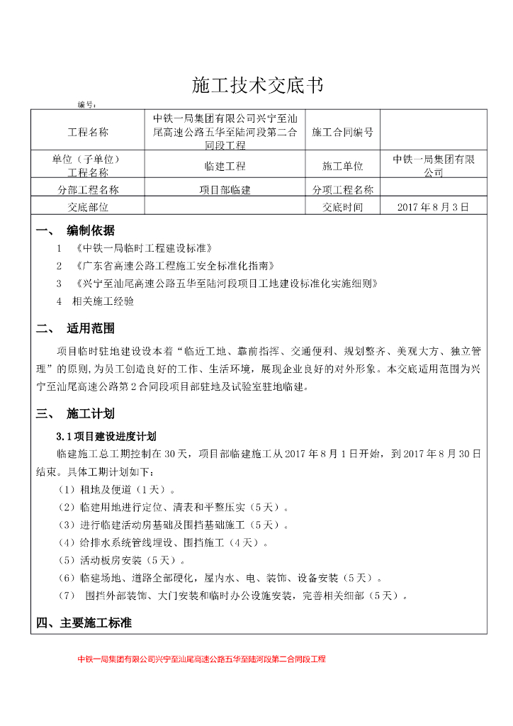 公路临建施工技术交底