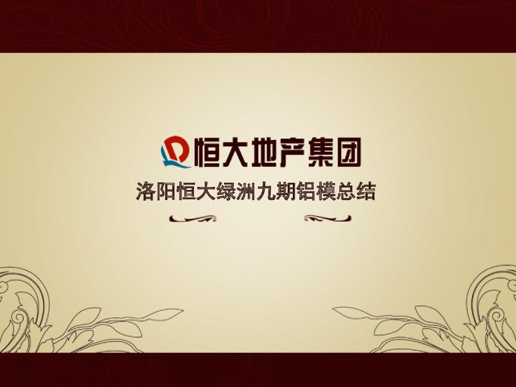 [洛阳]住宅项目铝模施工总结（附图丰富）