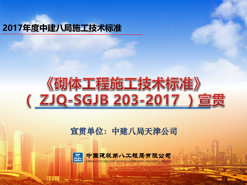 中建八局《砌体工程施工技术标准ZJQ-SGJB 203-2017》培训宣贯