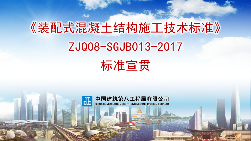 装配式混凝土结构施工技术标准ZJQ08-SGJB013-2017培训宣贯