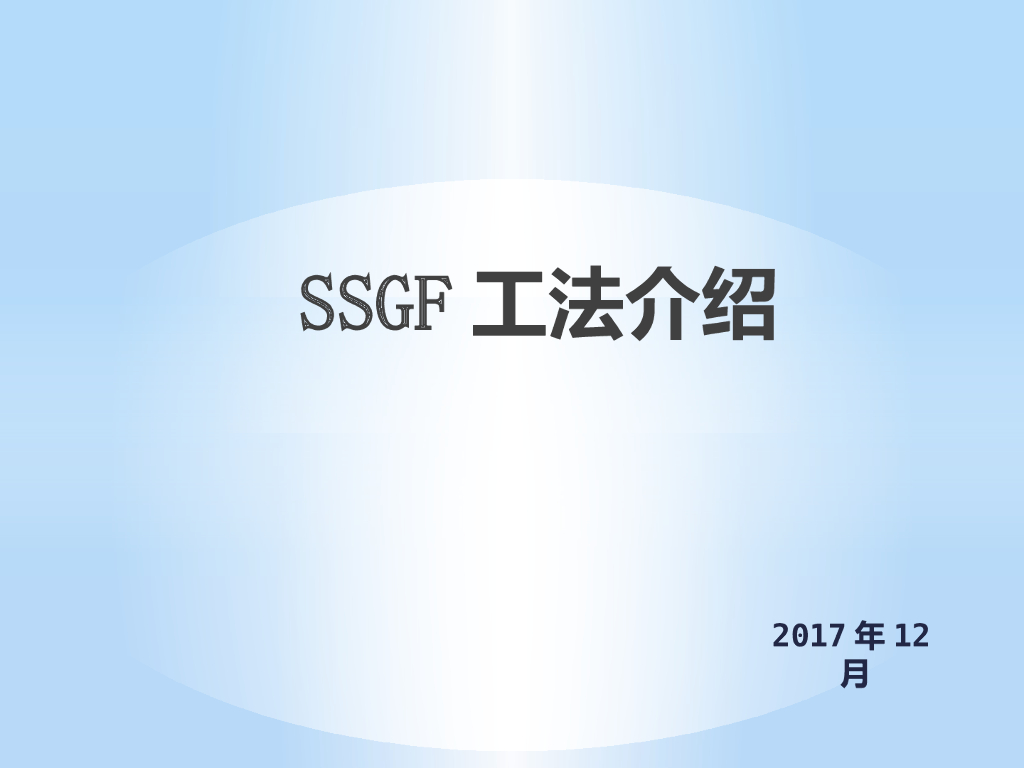 知名地产集团SSGF工法介绍（PPT）