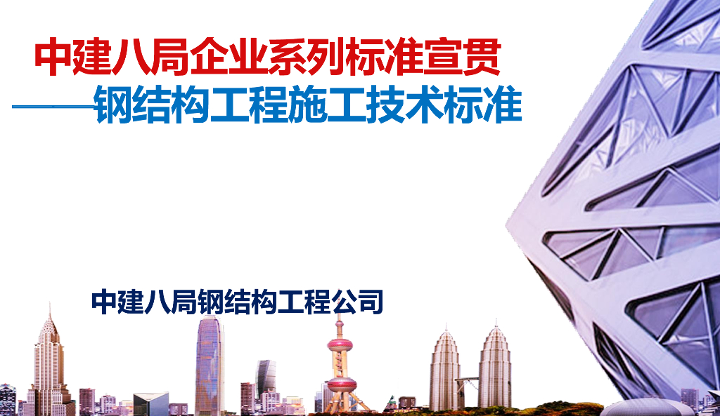 知名企业钢结构工程施工技术标准（155页）