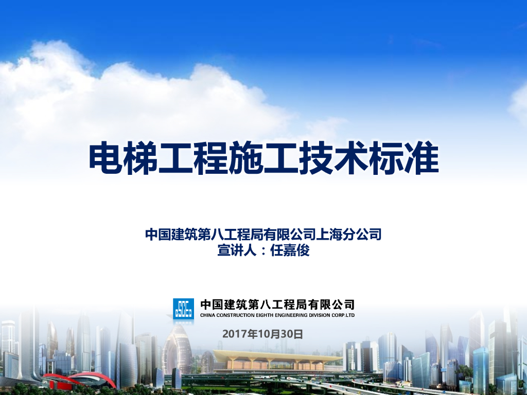 中建八局《电梯工程施工技术标准》培训宣贯（96页）