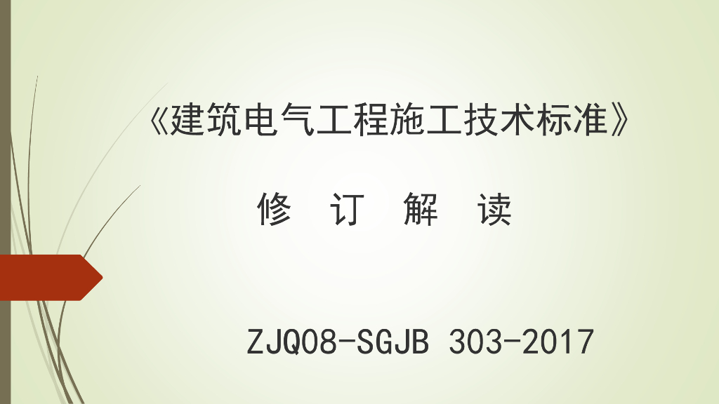 《建筑电气工程施工技术标准》修订解读（160页）